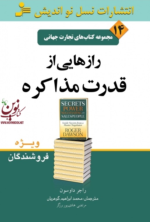 تجارت جهانی ۱۴: رازهایی از قدرت مذاکره راجر داوسون با ترجمه ی محمدابراهیم گوهریان انتشارات نسل نواندیش